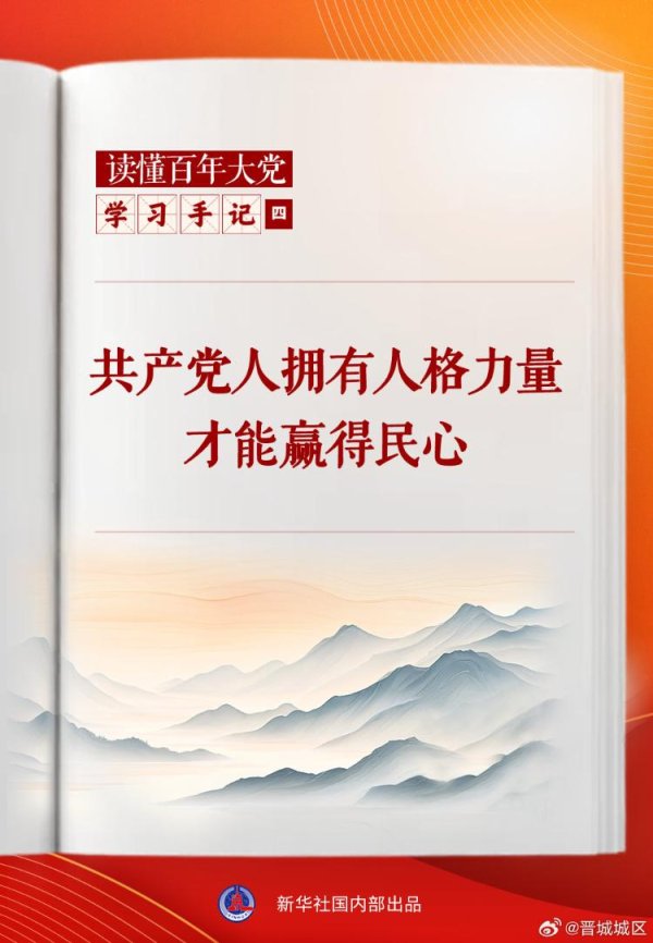 泸深A融通 学习手记丨共产党人拥有人格力量才能赢得民心