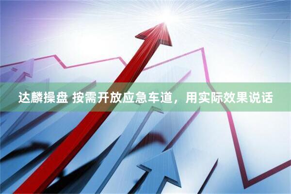 达麟操盘 按需开放应急车道,用实际效果说话